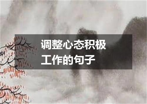 调整心态积极工作的句子