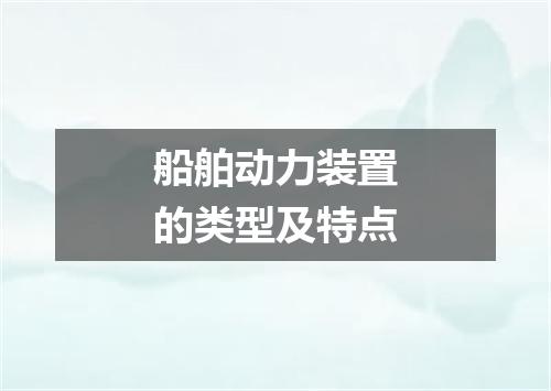 船舶动力装置的类型及特点