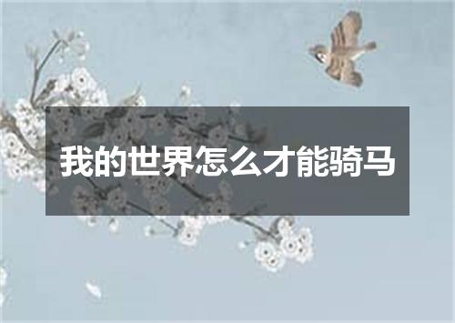 我的世界怎么才能骑马