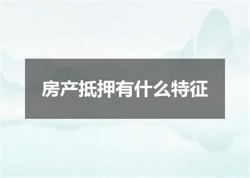房产抵押有什么特征