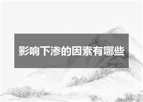 影响下渗的因素有哪些