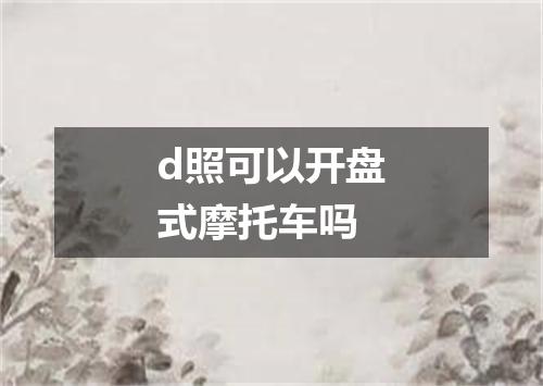 d照可以开盘式摩托车吗