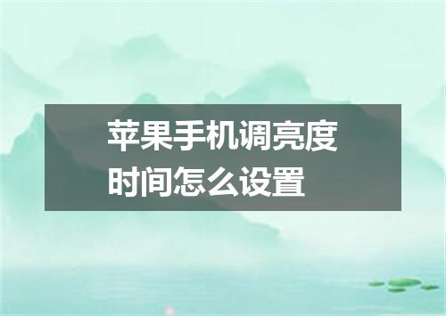 苹果手机调亮度时间怎么设置