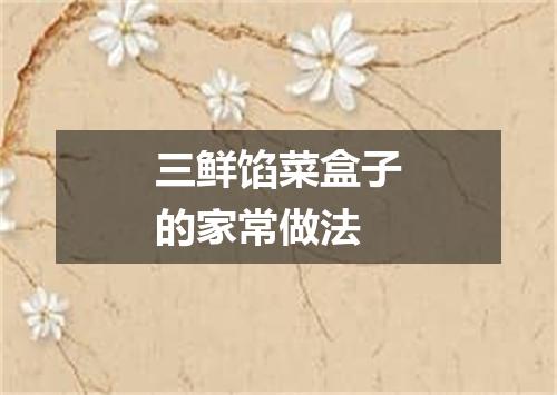 三鲜馅菜盒子的家常做法