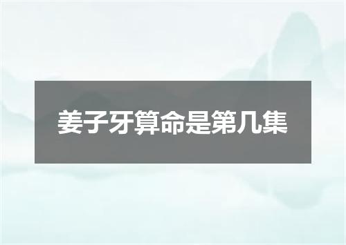 姜子牙算命是第几集