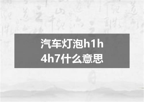 汽车灯泡h1h4h7什么意思