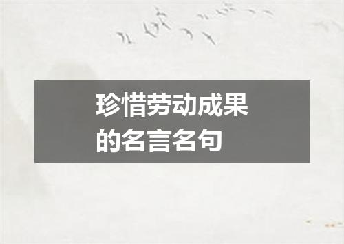 珍惜劳动成果的名言名句