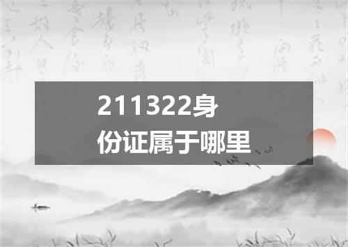 211322身份证属于哪里