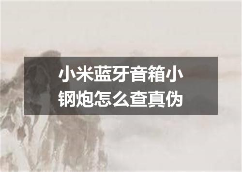 小米蓝牙音箱小钢炮怎么查真伪