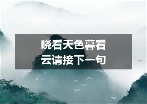 晓看天色暮看云请接下一句