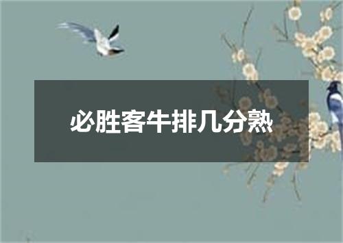 必胜客牛排几分熟