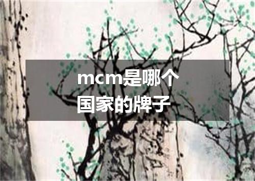 mcm是哪个国家的牌子