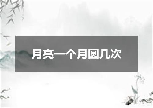月亮一个月圆几次