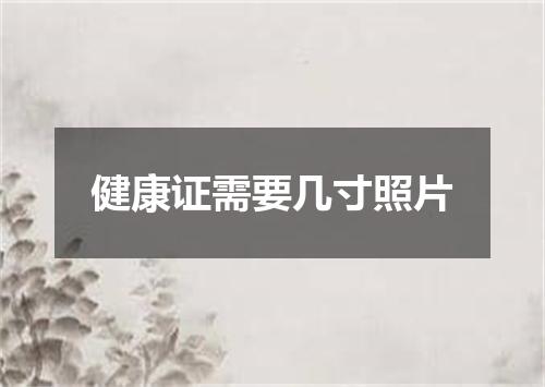 健康证需要几寸照片