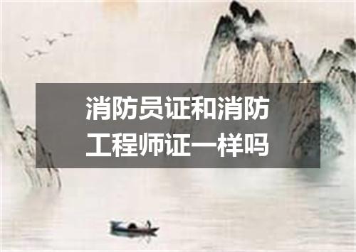 消防员证和消防工程师证一样吗