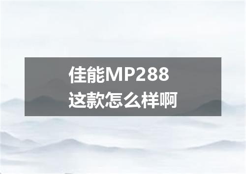 佳能MP288这款怎么样啊