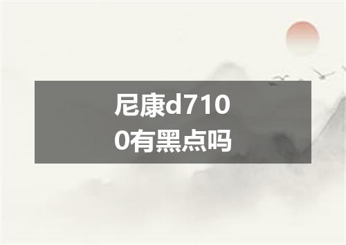 尼康d7100有黑点吗