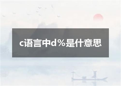 c语言中d％是什意思