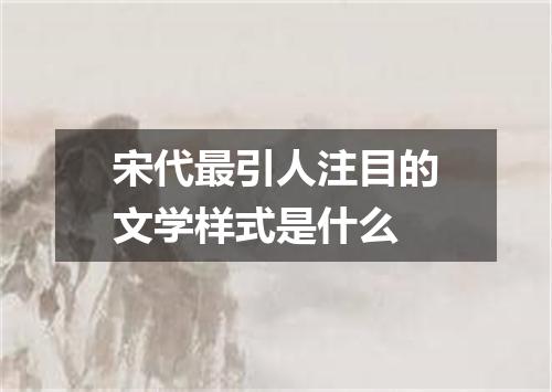 宋代最引人注目的文学样式是什么
