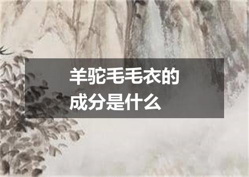 羊驼毛毛衣的成分是什么