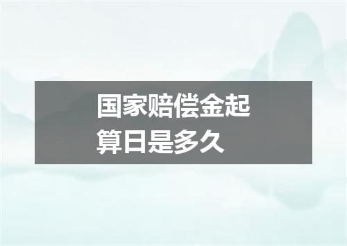 国家赔偿金起算日是多久