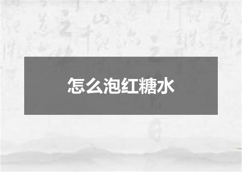 怎么泡红糖水