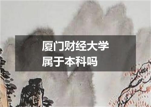 厦门财经大学属于本科吗