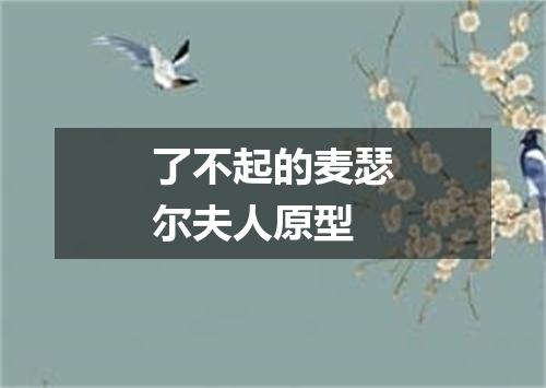 了不起的麦瑟尔夫人原型