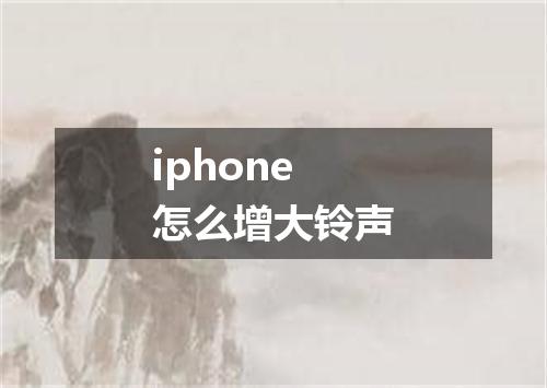 iphone怎么增大铃声