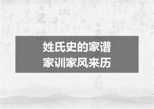 姓氏史的家谱家训家风来历