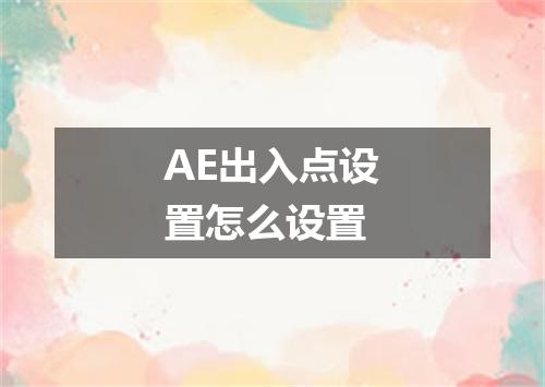 AE出入点设置怎么设置