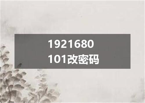 1921680101改密码