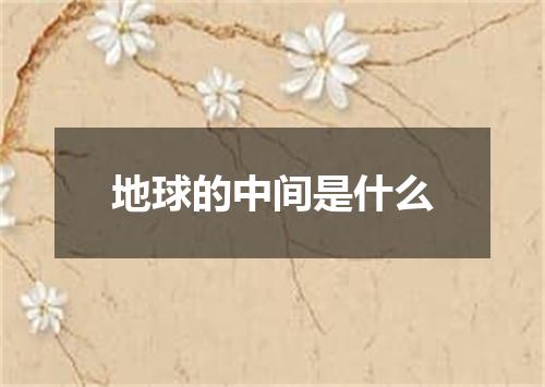 地球的中间是什么
