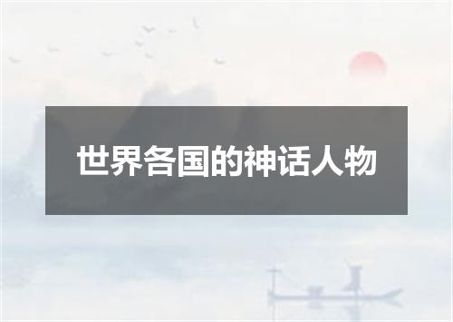 世界各国的神话人物