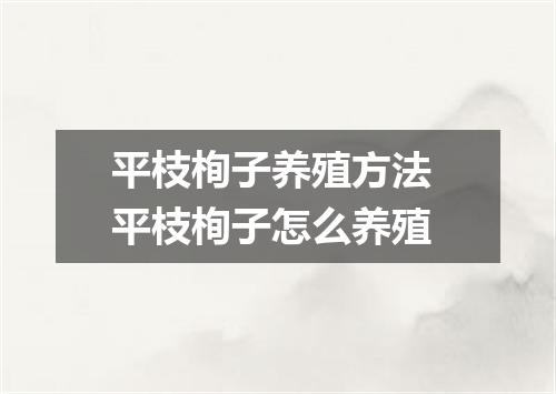 平枝栒子养殖方法 平枝栒子怎么养殖
