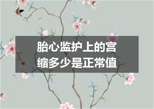 胎心监护上的宫缩多少是正常值