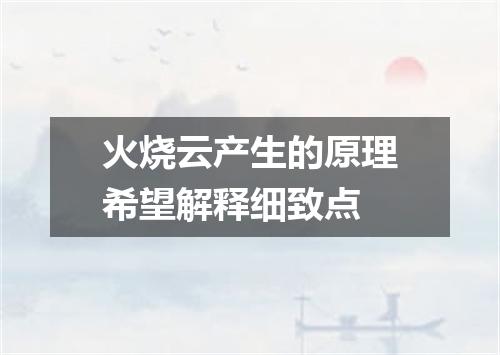 火烧云产生的原理希望解释细致点