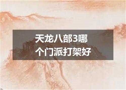 天龙八部3哪个门派打架好