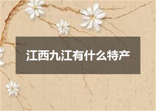 江西九江有什么特产