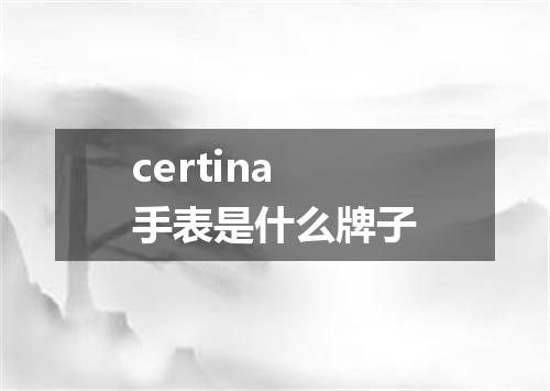 certina手表是什么牌子