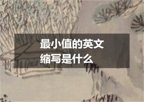 最小值的英文缩写是什么