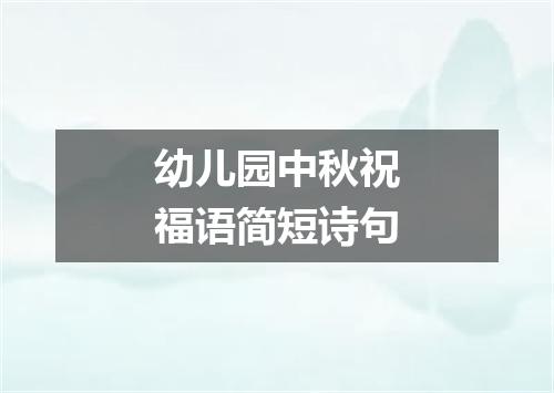 幼儿园中秋祝福语简短诗句