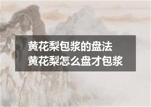 黄花梨包浆的盘法 黄花梨怎么盘才包浆