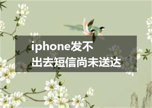 iphone发不出去短信尚未送达