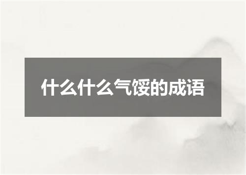 什么什么气馁的成语
