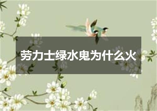 劳力士绿水鬼为什么火