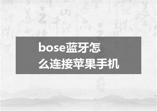 bose蓝牙怎么连接苹果手机