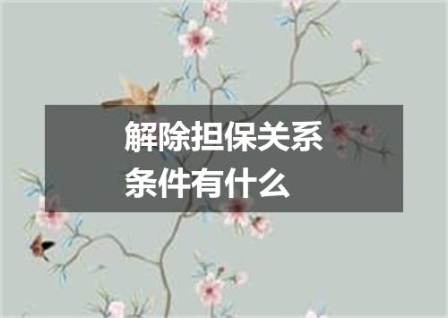 解除担保关系条件有什么