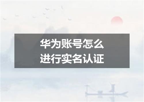 华为账号怎么进行实名认证