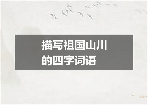 描写祖国山川的四字词语